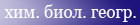 Ресурс методического объединения учителей химии, биологии и географии. Работа выложена на айт 13 апреля 2005 года.