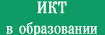 Информационно-коммуникационные технологии в образовании. Информация о школе на портале ИКТ.