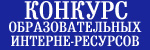 Всероссийский конкурс образовательных интернет-ресурсов и электронных учебных пособий =ИТ-образование в Рунете=