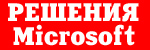 Технологии Microsoft помогают руководству средней школы №3 города Глазова существенно повысить эффективность управления учебно-воспитательным процессом и автоматизировать администраторскую деятельность.