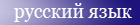 Ресурс методического объединения учителей русского языка и литературы. На стадии разработки и завершения.